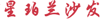 深圳星珀兰家具有限公司